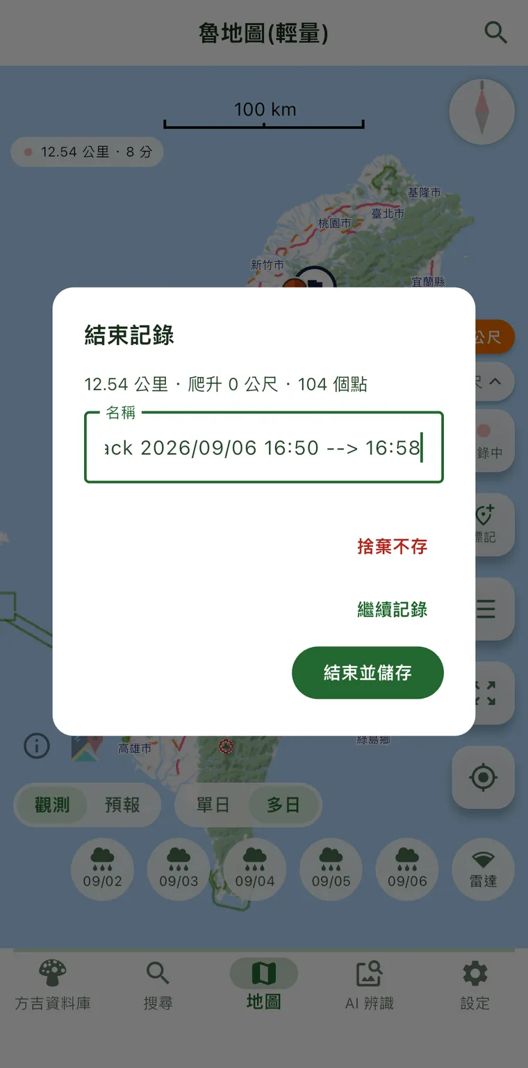 結束記錄
