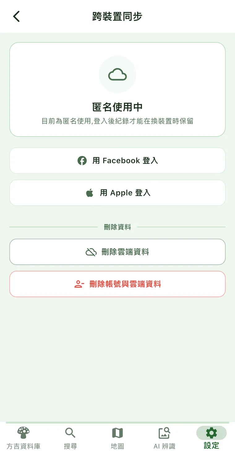 跨裝置同步