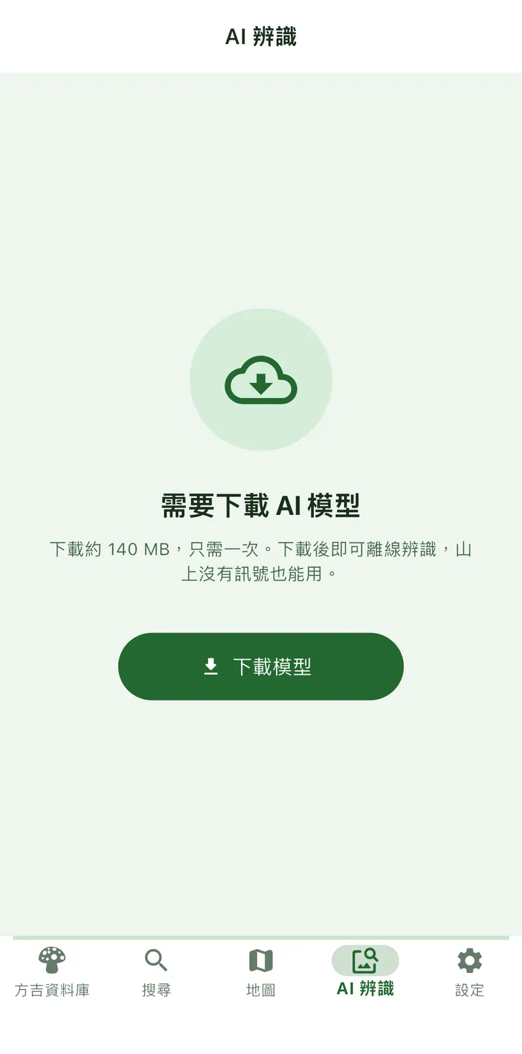 需要下載 AI 模型
